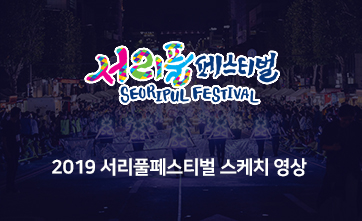 2019서리풀페스티벌 스케치영상