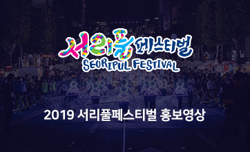 2019서리풀페스티벌 홍보영상