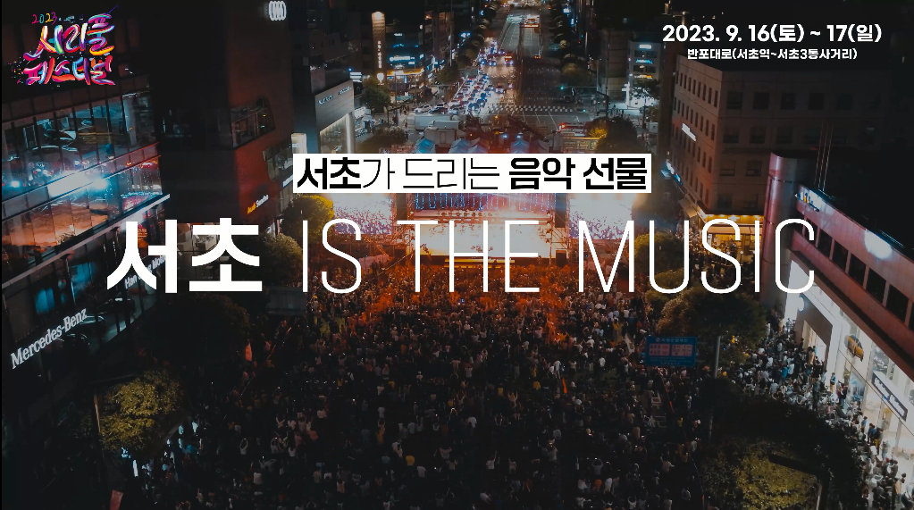 2023 서리풀페스티벌 홍보영상